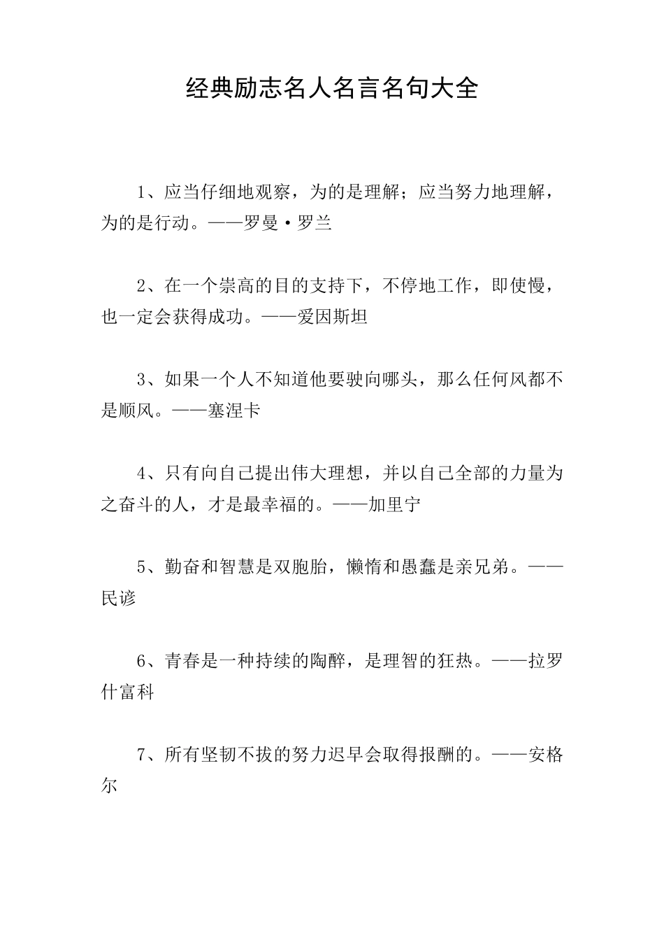 经典励志名人名言名句大全_第1页