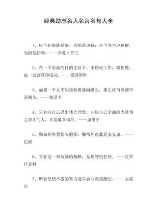 经典励志名人名言名句大全
