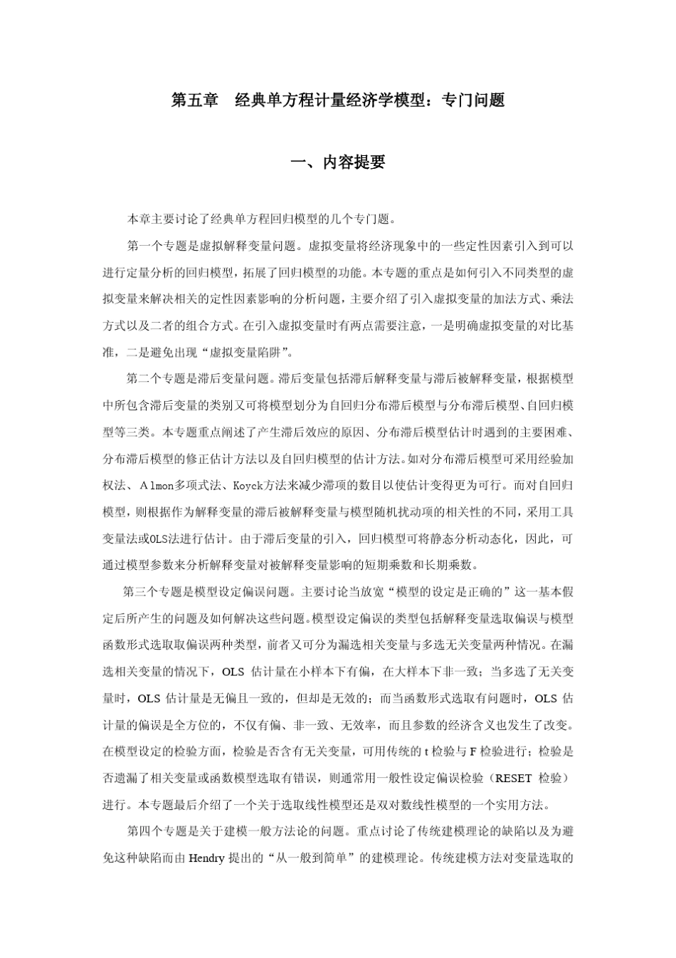 经典单方程计量经济学模型专门问题_第1页