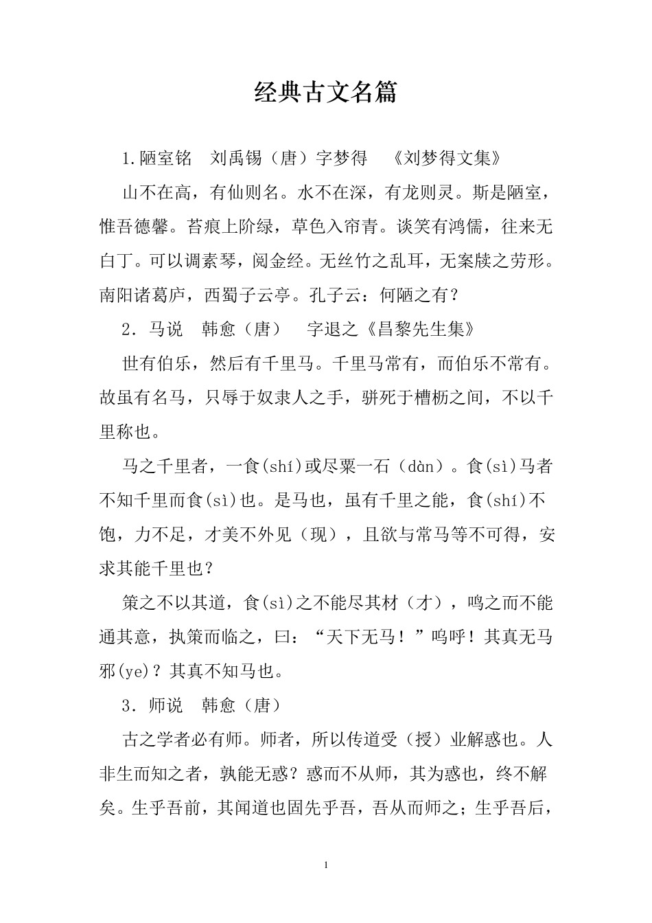 经典古文名篇_第1页