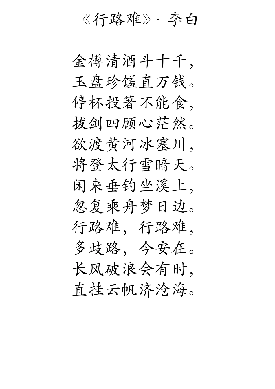 经典古诗(硬笔书法参考诗文)_第3页