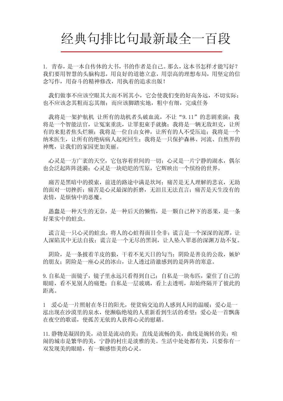 经典句排比句最新最全一百段_第1页