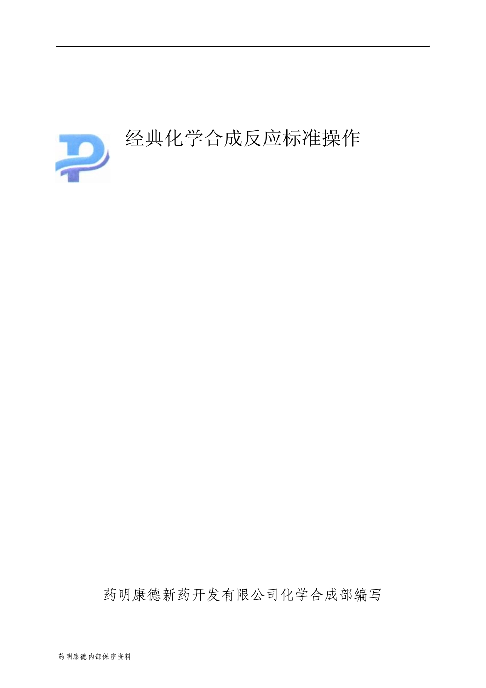 经典合成反应标准操作_第1页