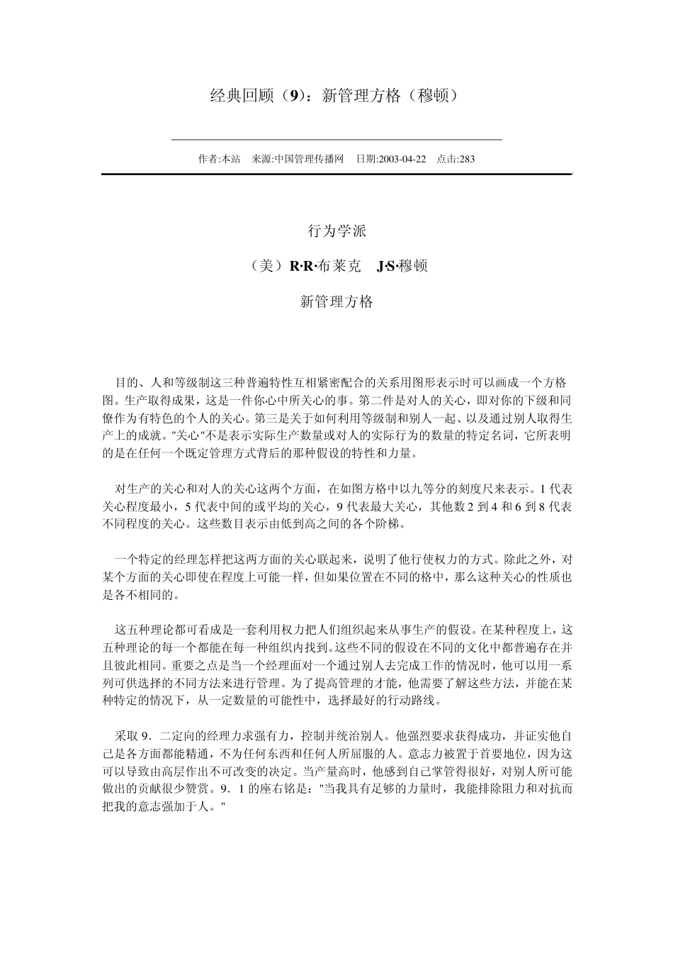 经典回顾：新管理方格(穆顿)_第1页