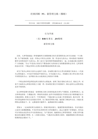 经典回顾：新管理方格(穆顿)