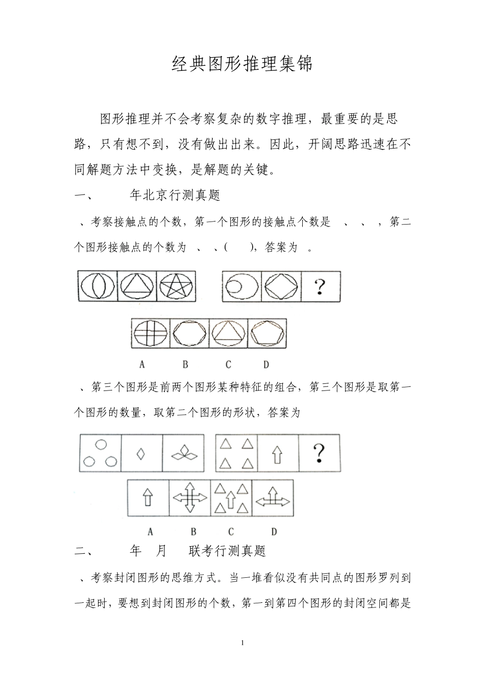 经典图形推理集锦_第1页