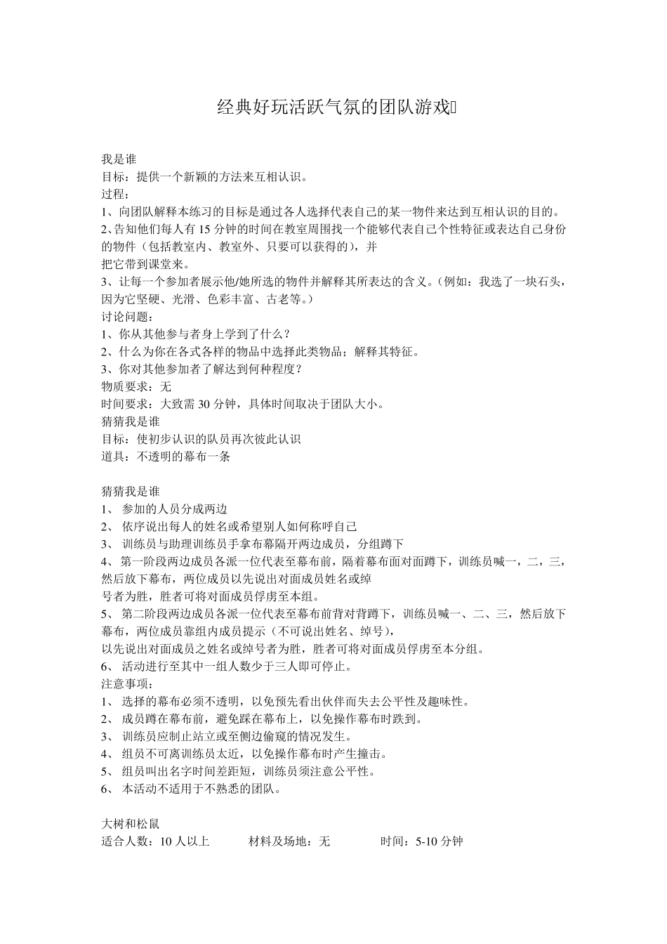 经典好玩活跃气氛的团队游戏_第1页