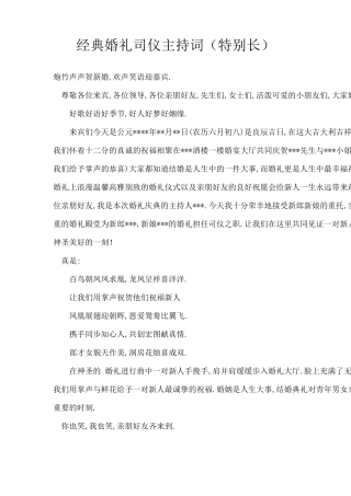 经典婚礼司仪主持词