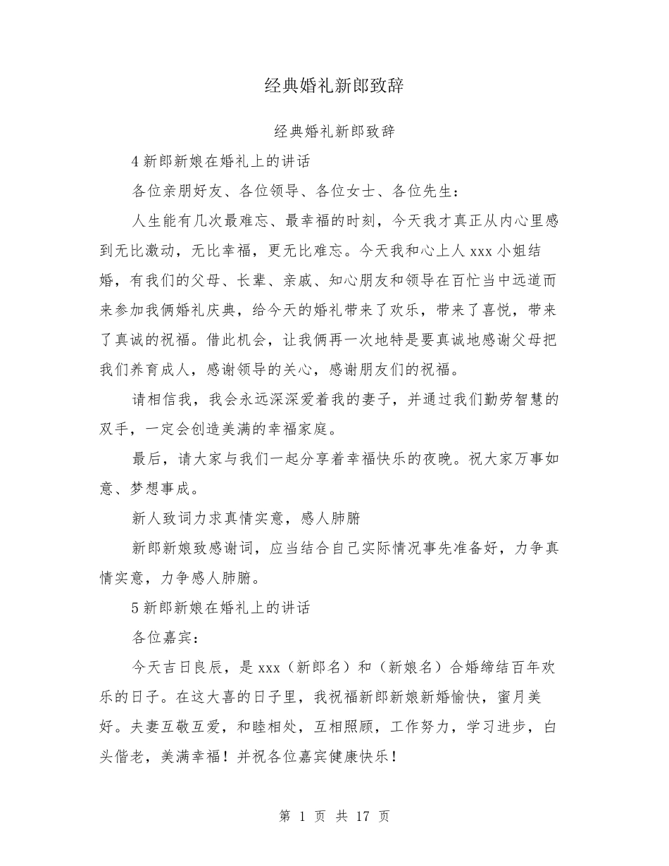 经典婚礼新郎致辞新郎致辞_第1页