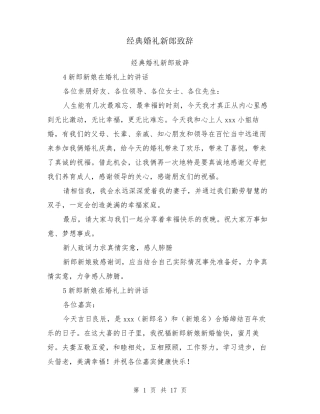 经典婚礼新郎致辞新郎致辞