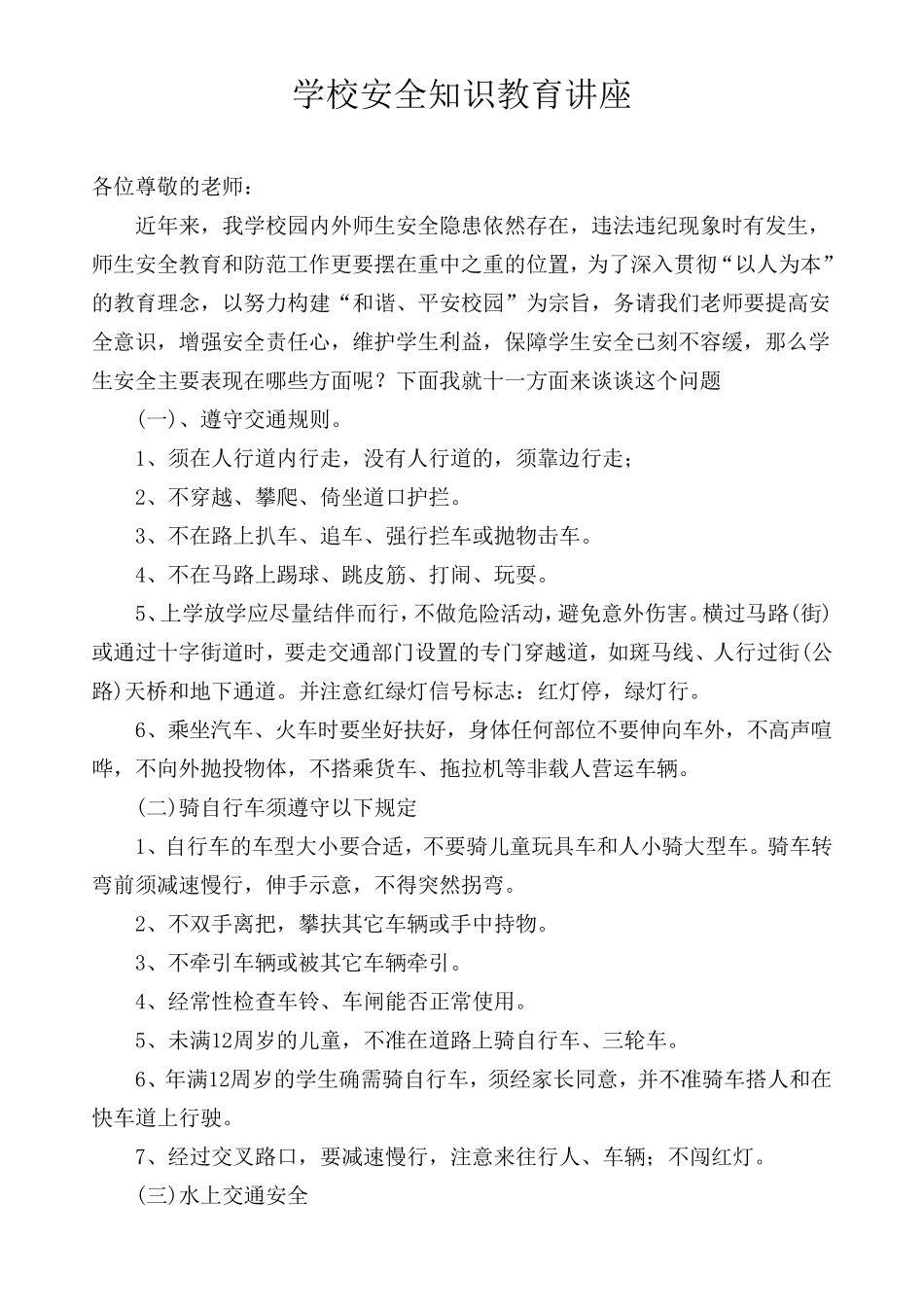 经典学校安全知识教育讲座_第1页