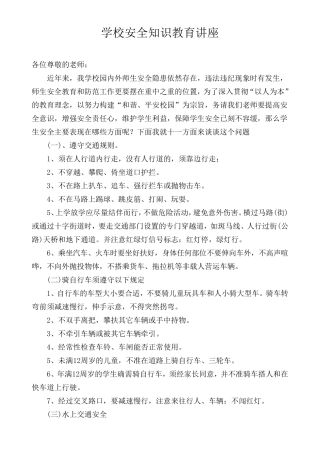 经典学校安全知识教育讲座