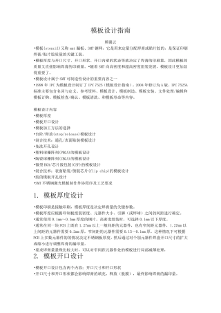 经典完整SMT钢网开孔设计指南(参照IPC7525A)