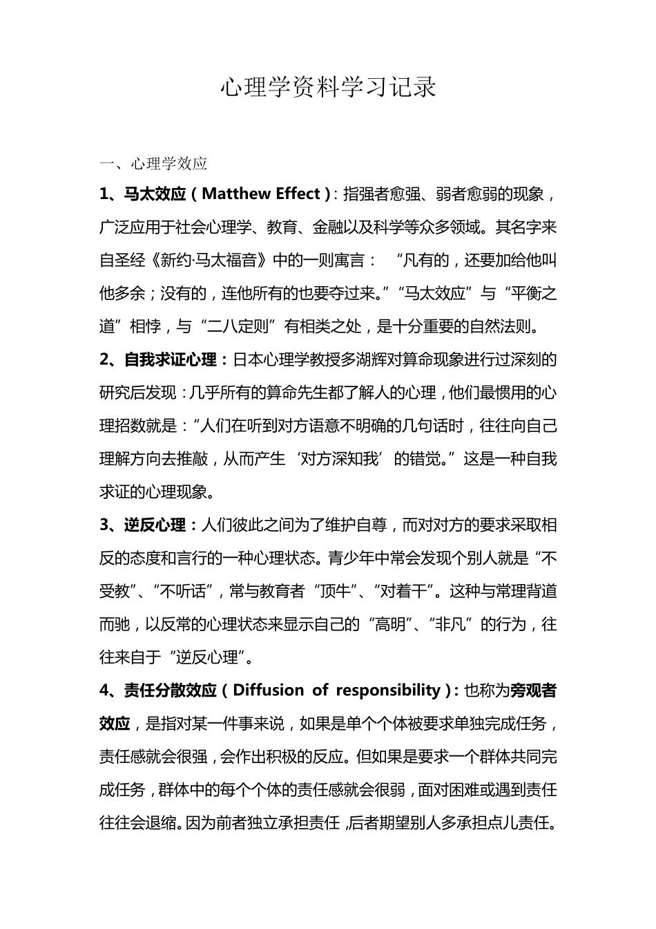 经典实用心理学效应、定律(2012年)_第1页