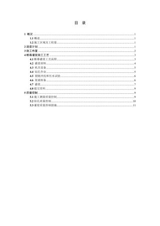 经典帷幕灌浆施工方案