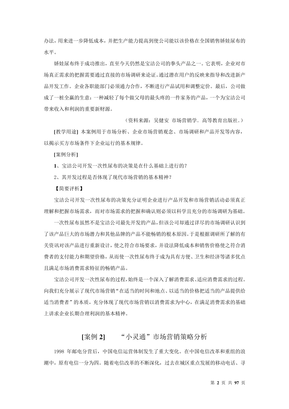 经典市场营销案例库_第2页