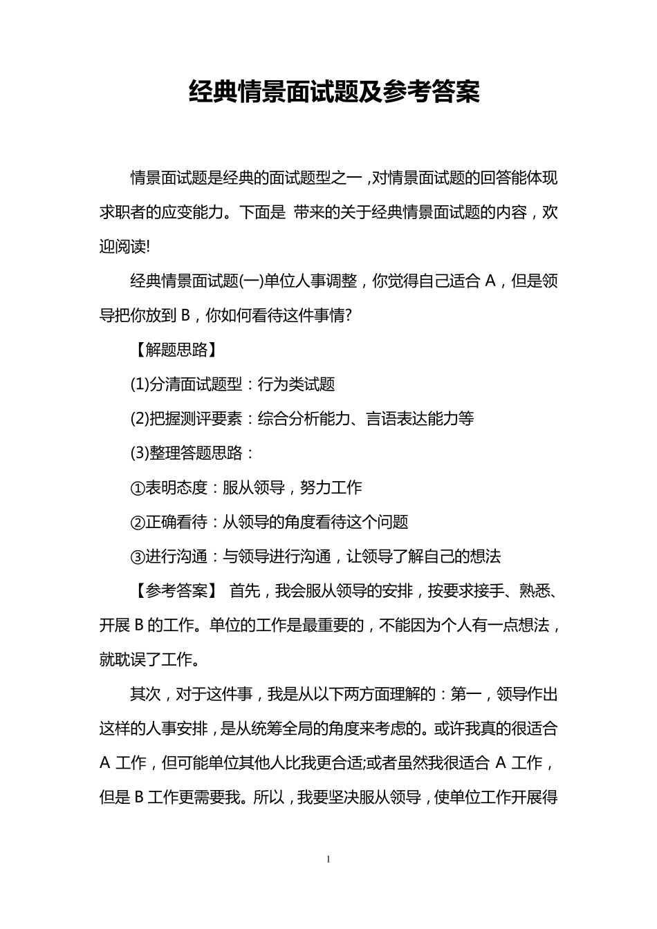 经典情景面试题及参考答案_第1页