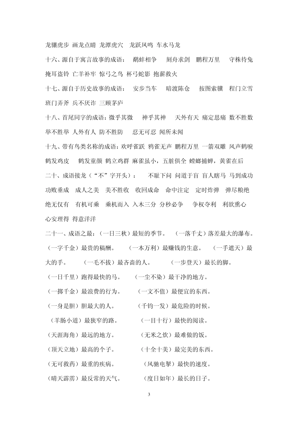 经典成语大全_第3页