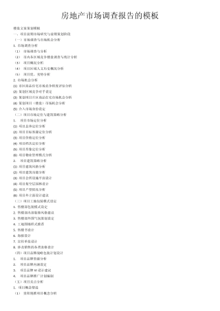 经典房地产市场调查报告的模板