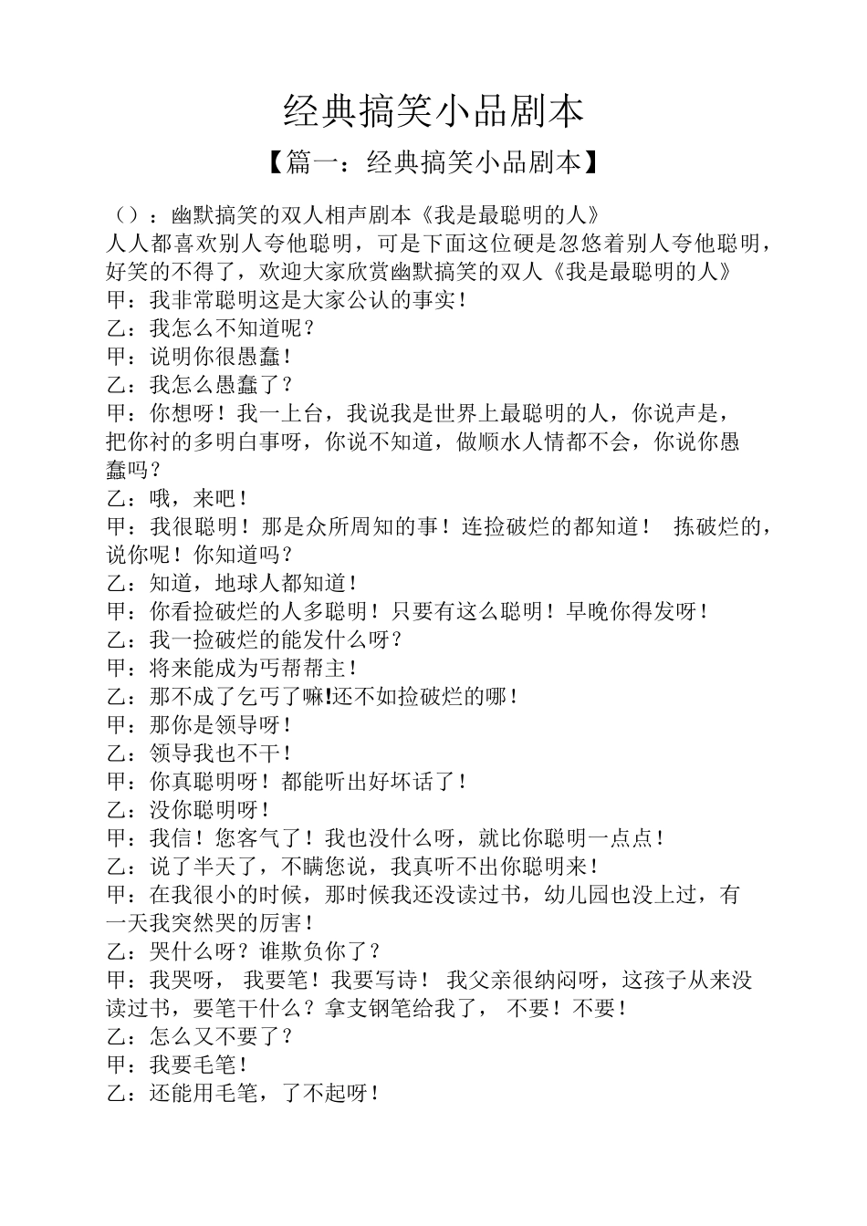 经典搞笑小品剧本_第1页