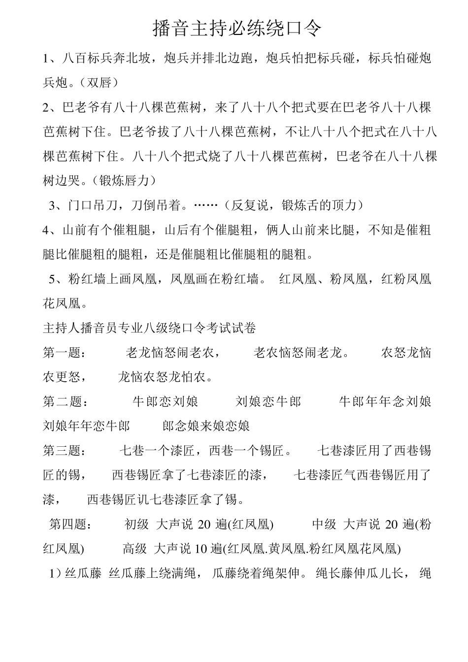 经典播音主持必练绕口令_第1页