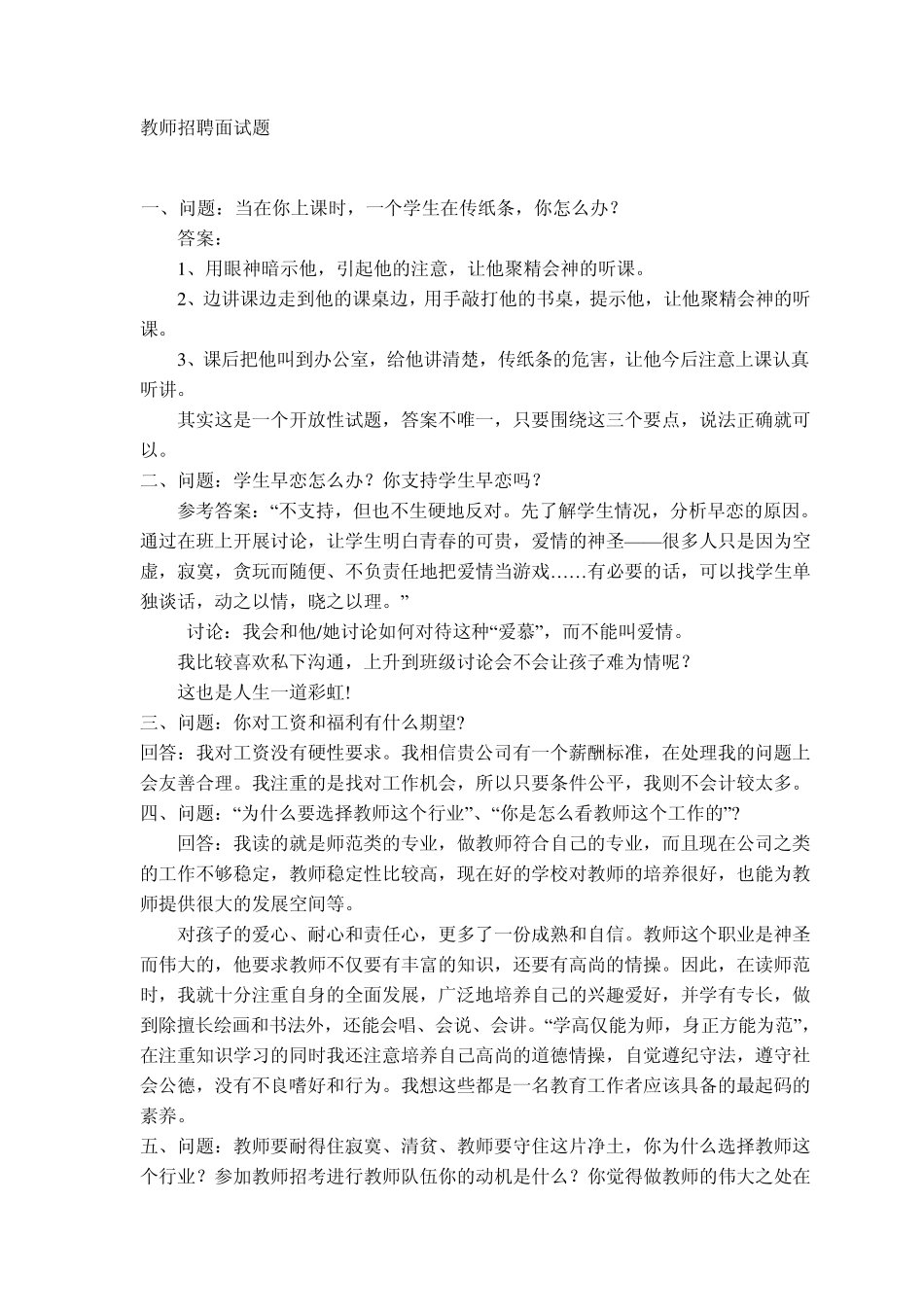 经典教师招聘面试题_第1页