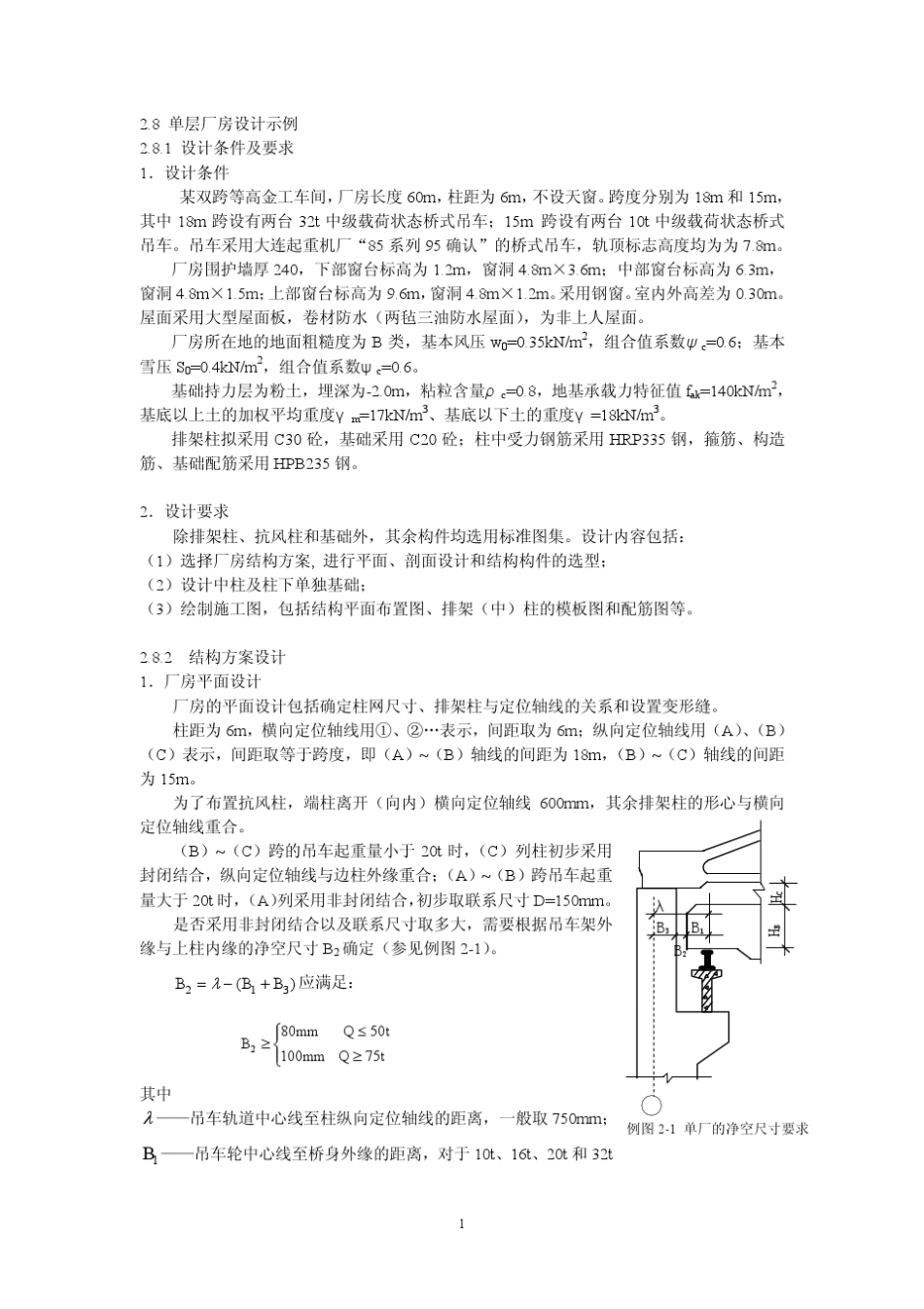 经典教材中单层工业厂房设计实例(用于参考)_第1页