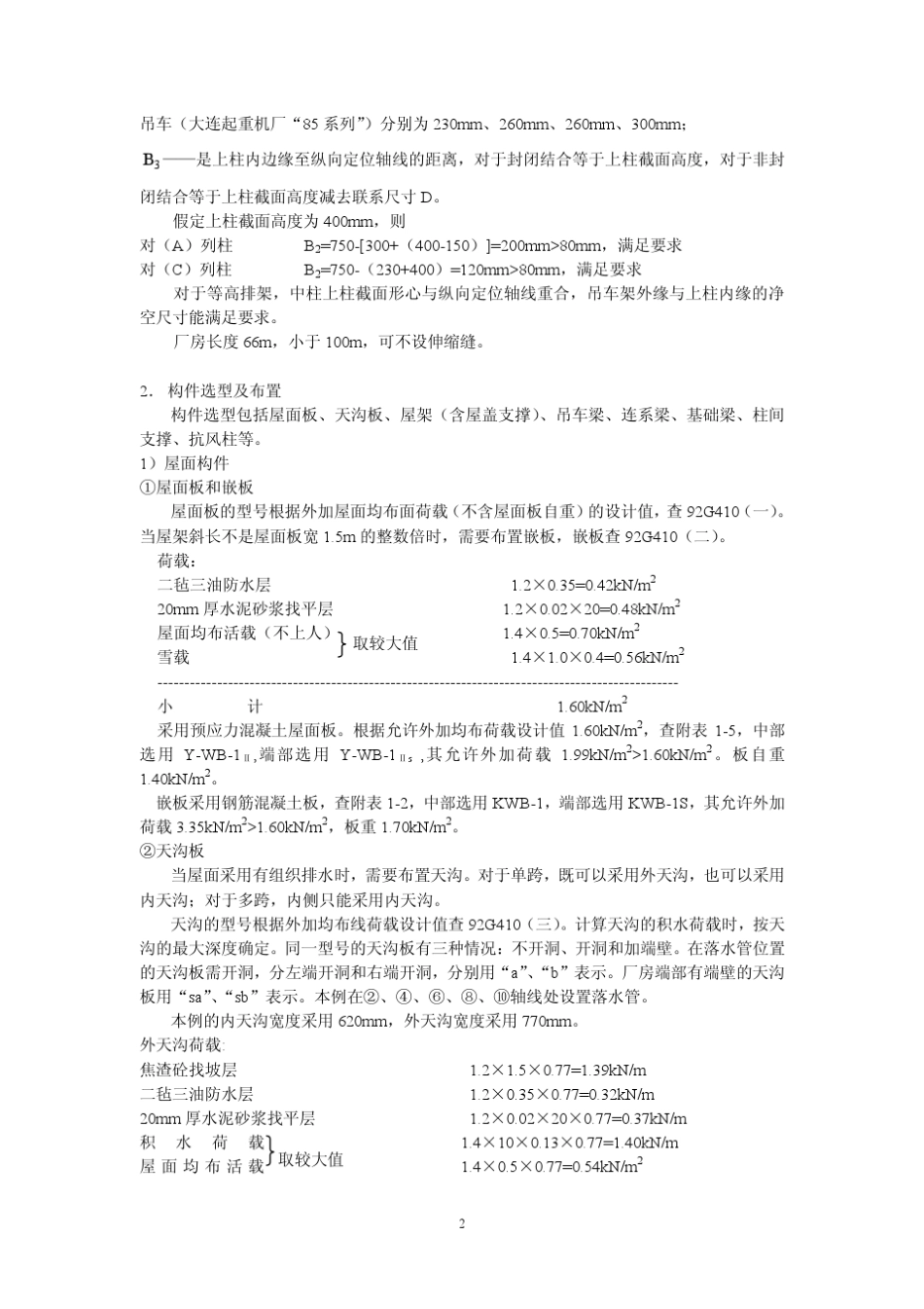 经典教材中单层工业厂房设计实例(用于参考)_第2页