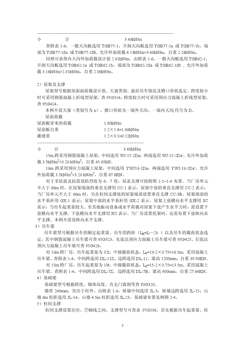 经典教材中单层工业厂房设计实例(用于参考)_第3页