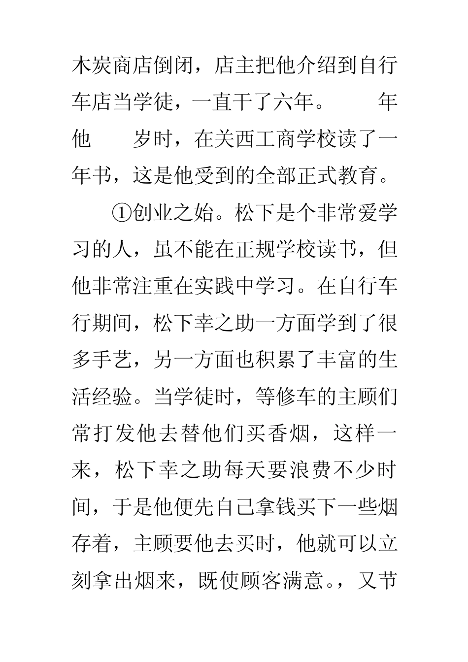 经典教程创业管理之杰出的创业家——松下幸之助_第2页