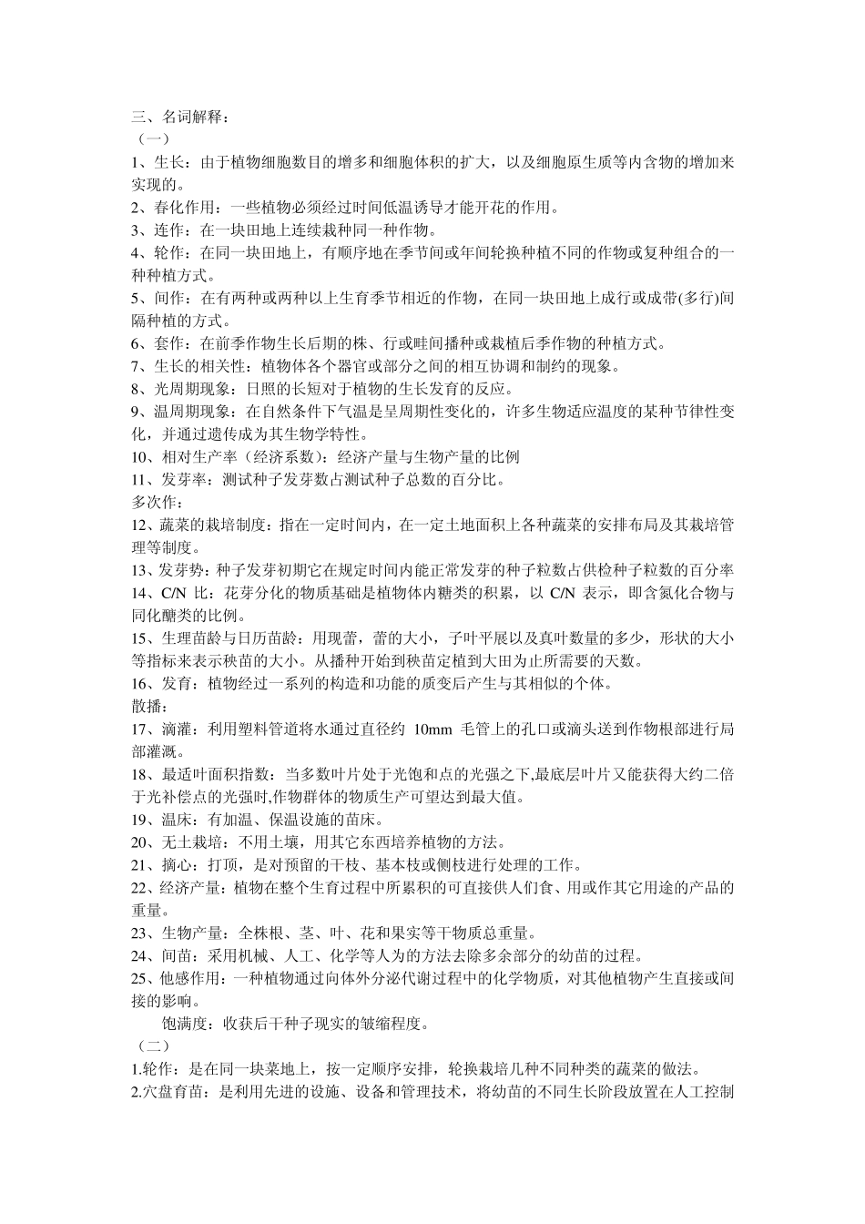 经典整理之蔬菜栽培学各论复习资料_第1页