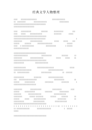 经典文学人物整理