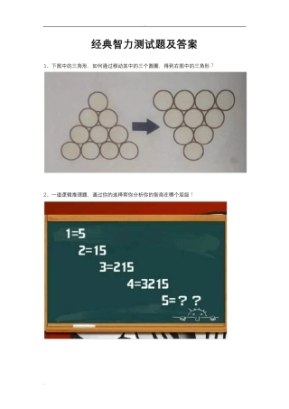 经典智力测试题及答案