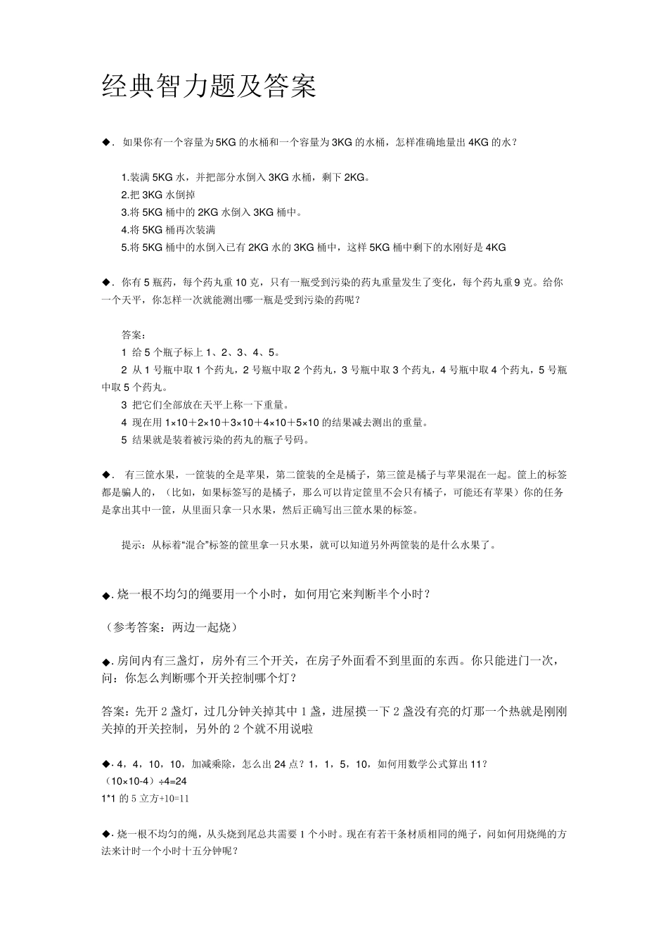 经典智力题及答案_第1页