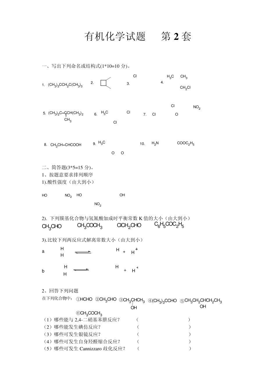 经典有机化学试题及答案第2套_第1页