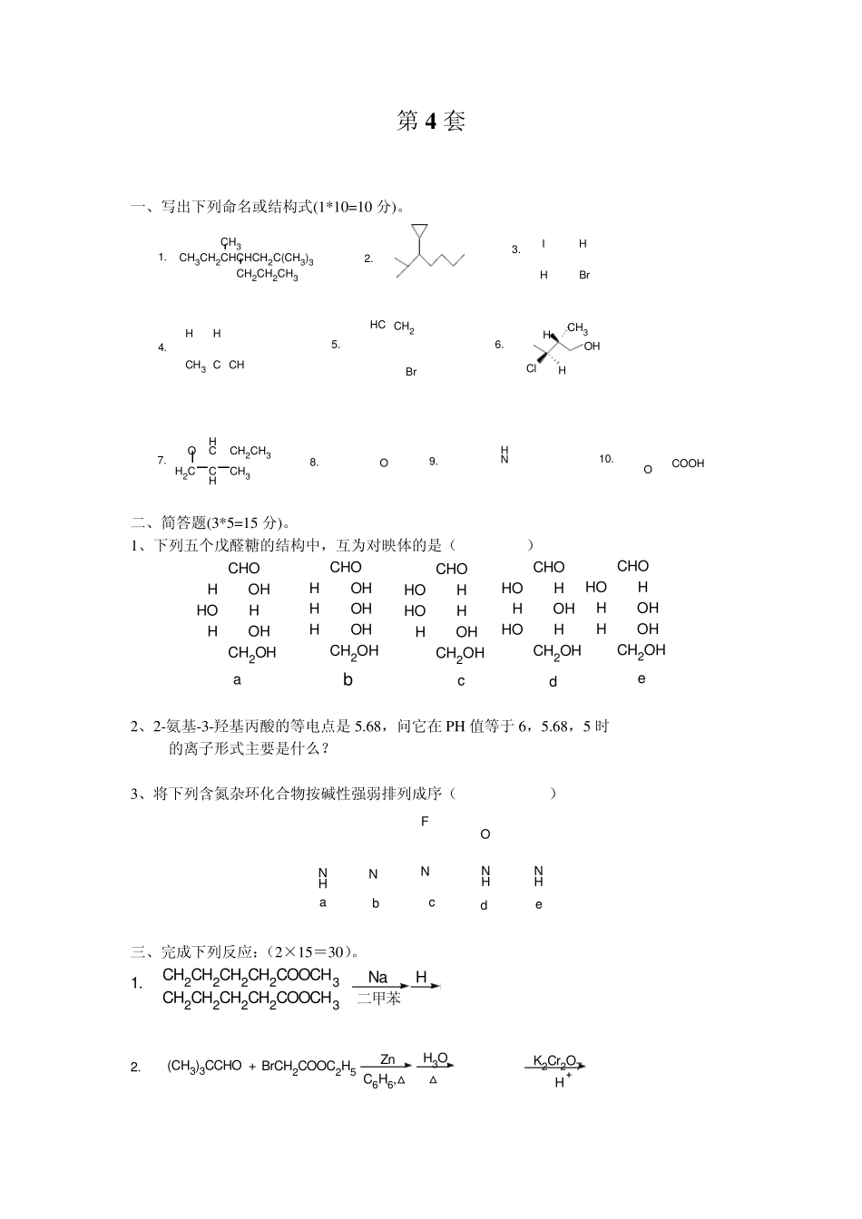 经典有机化学试题及答案第4套_第1页
