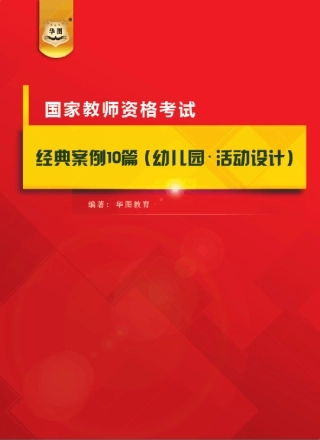经典案例10篇(幼儿园活动设计)