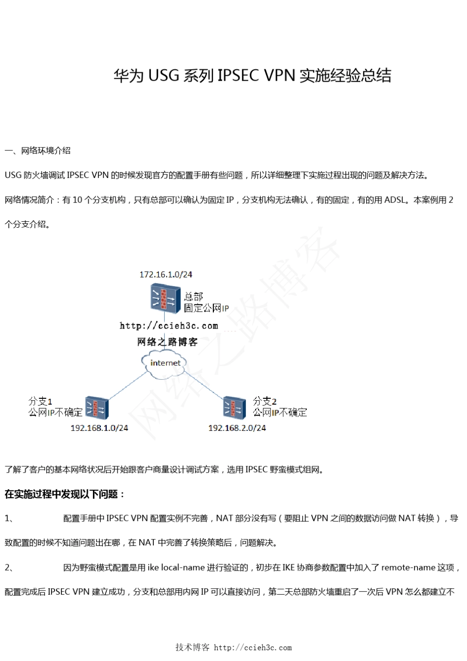 经典案例系列分享之十四：华为USG系列IPSECVPN实施经验总结_第1页