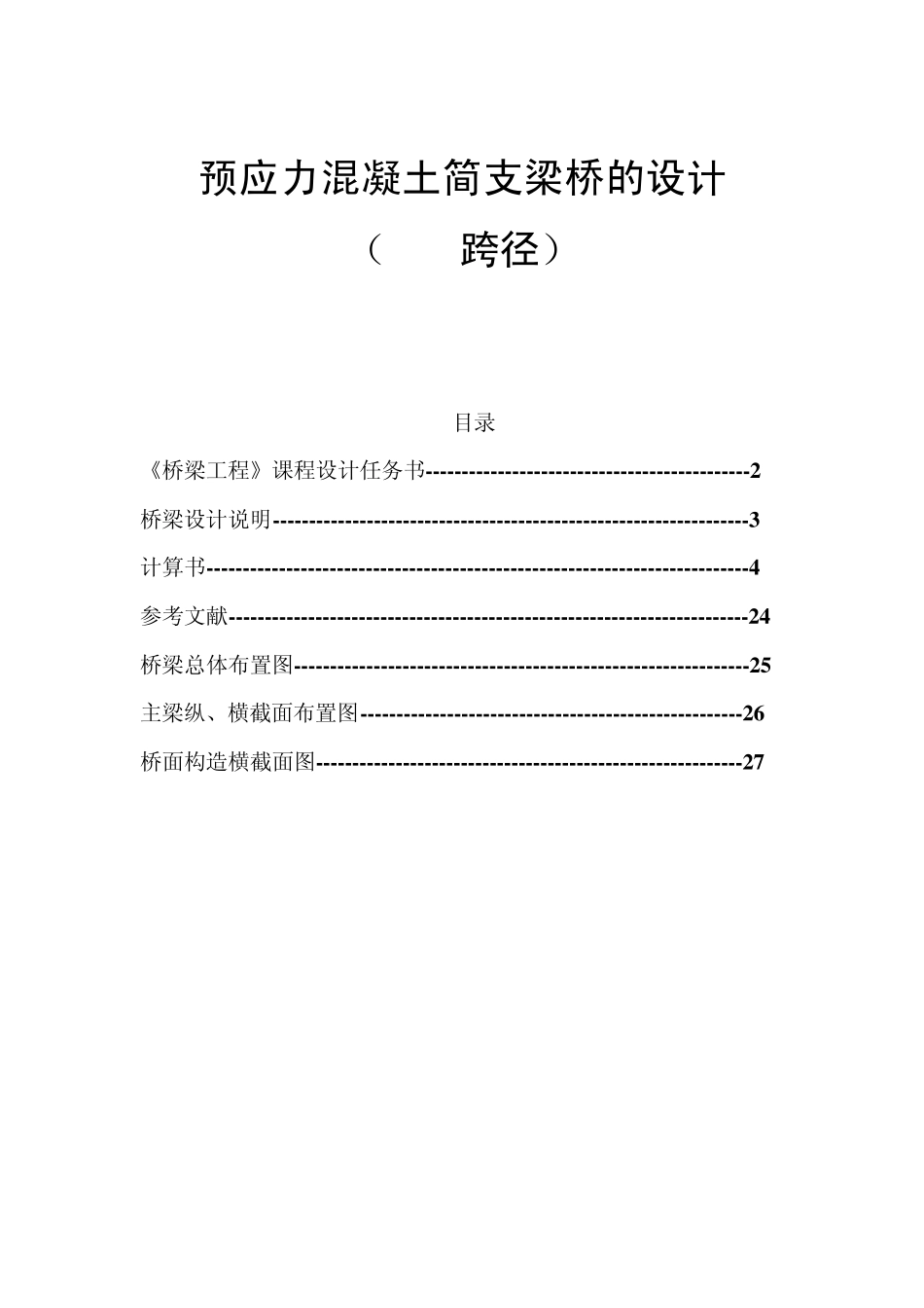 经典桥梁工程课程设计(新规范)(30m跨径)_第1页