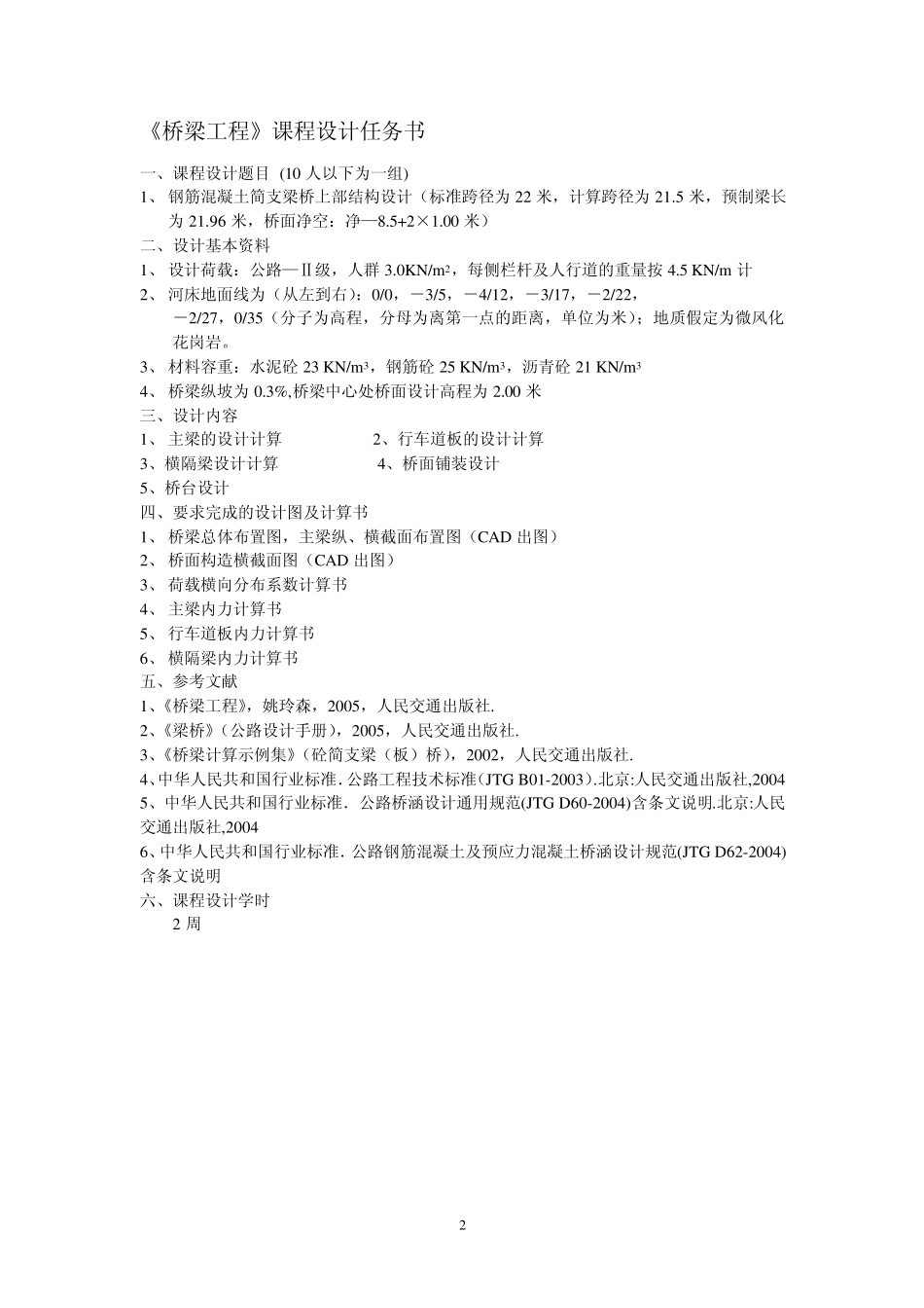 经典桥梁工程课程设计(新规范)(30m跨径)_第2页