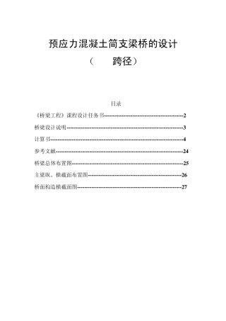 经典桥梁工程课程设计(新规范)(30m跨径)