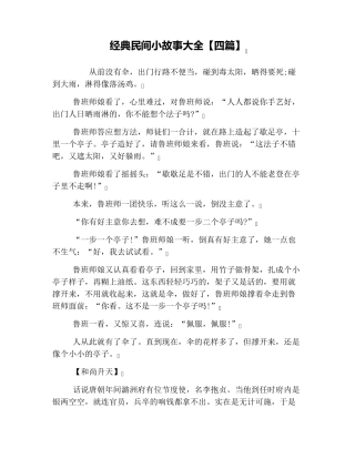 经典民间小故事大全[四篇]