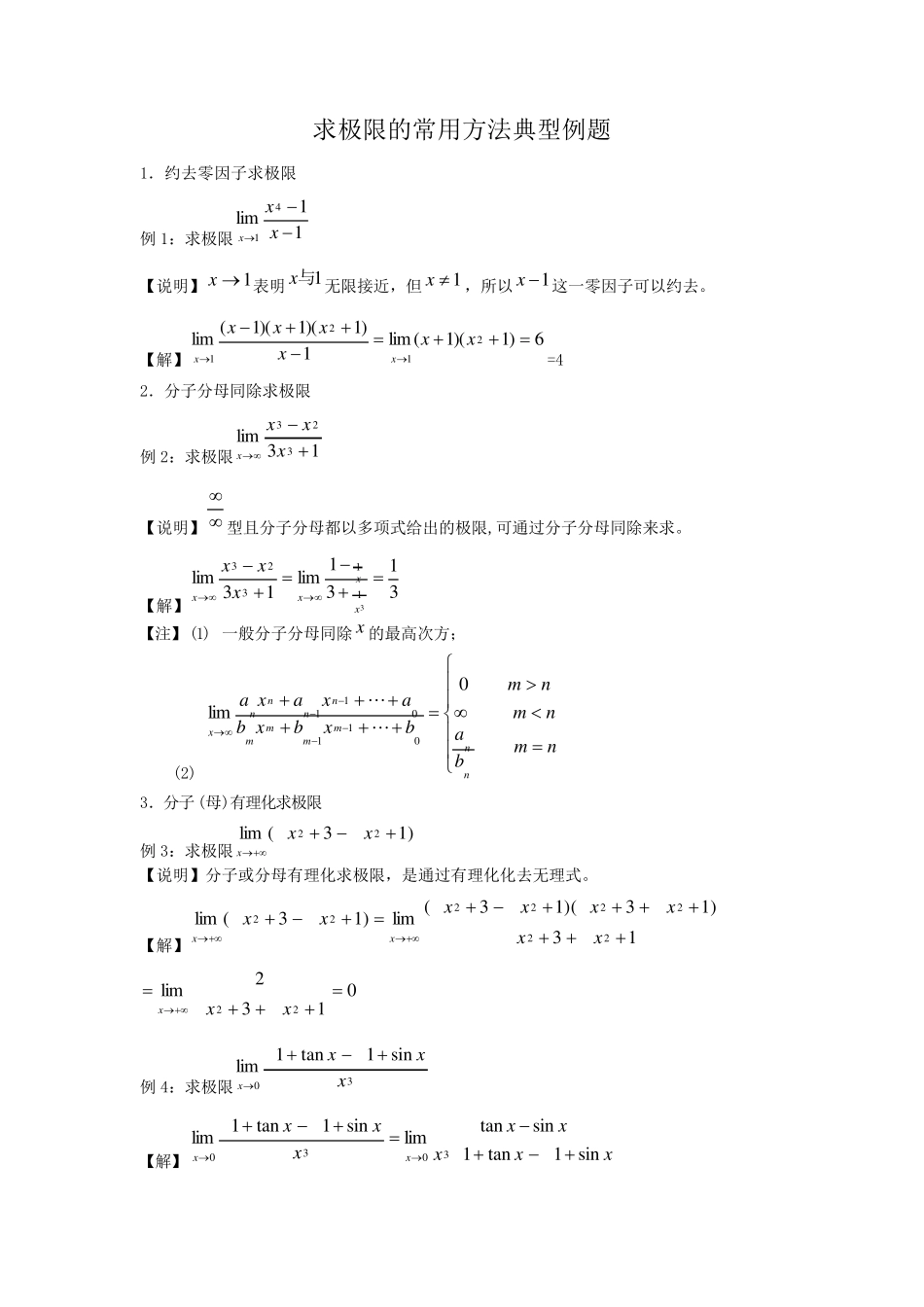 经典求极限方法_第1页
