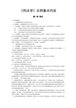 经典法硕刑法学笔记背诵版