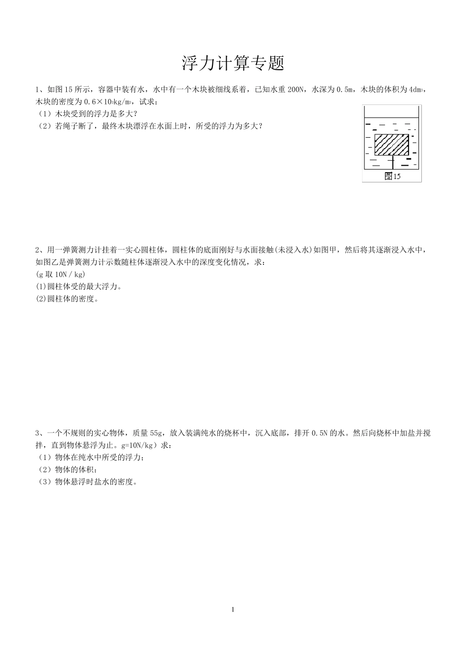 经典物理浮力计算题_第1页