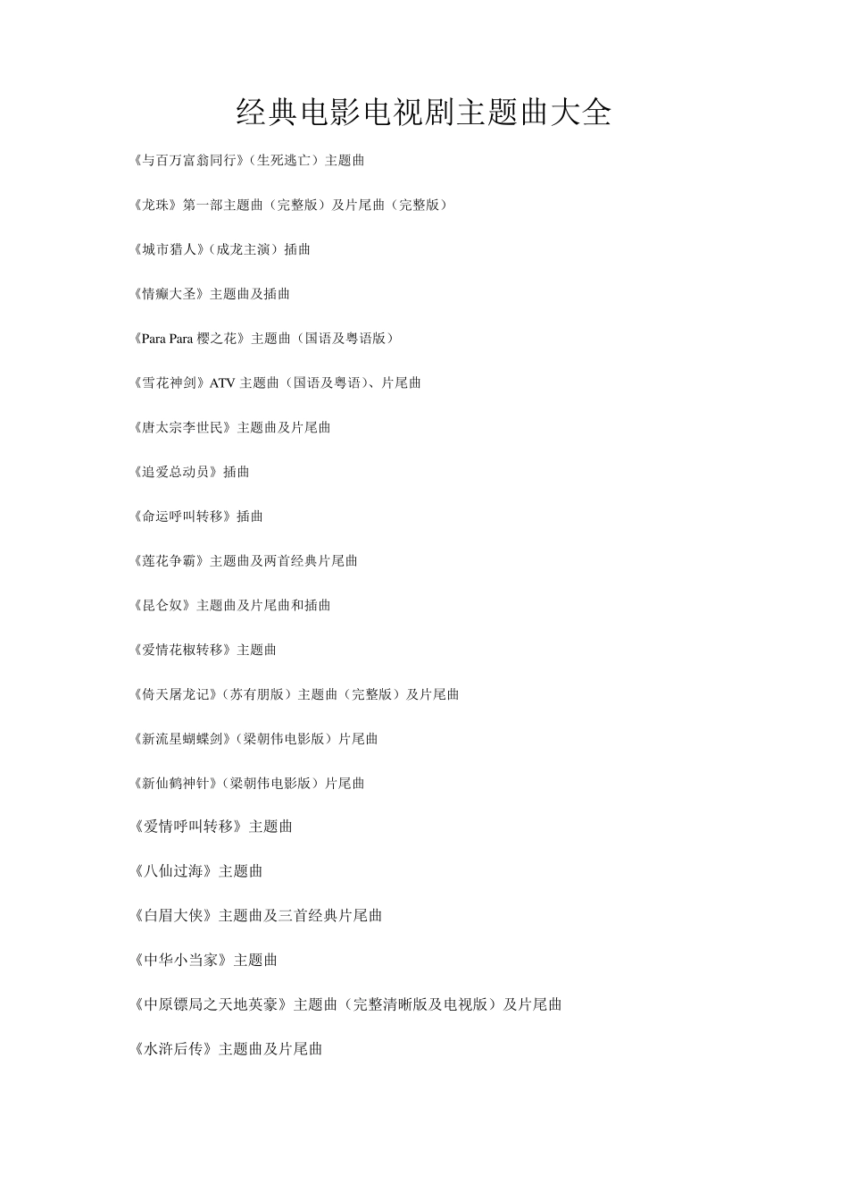 经典电影电视剧主题曲大全_第1页