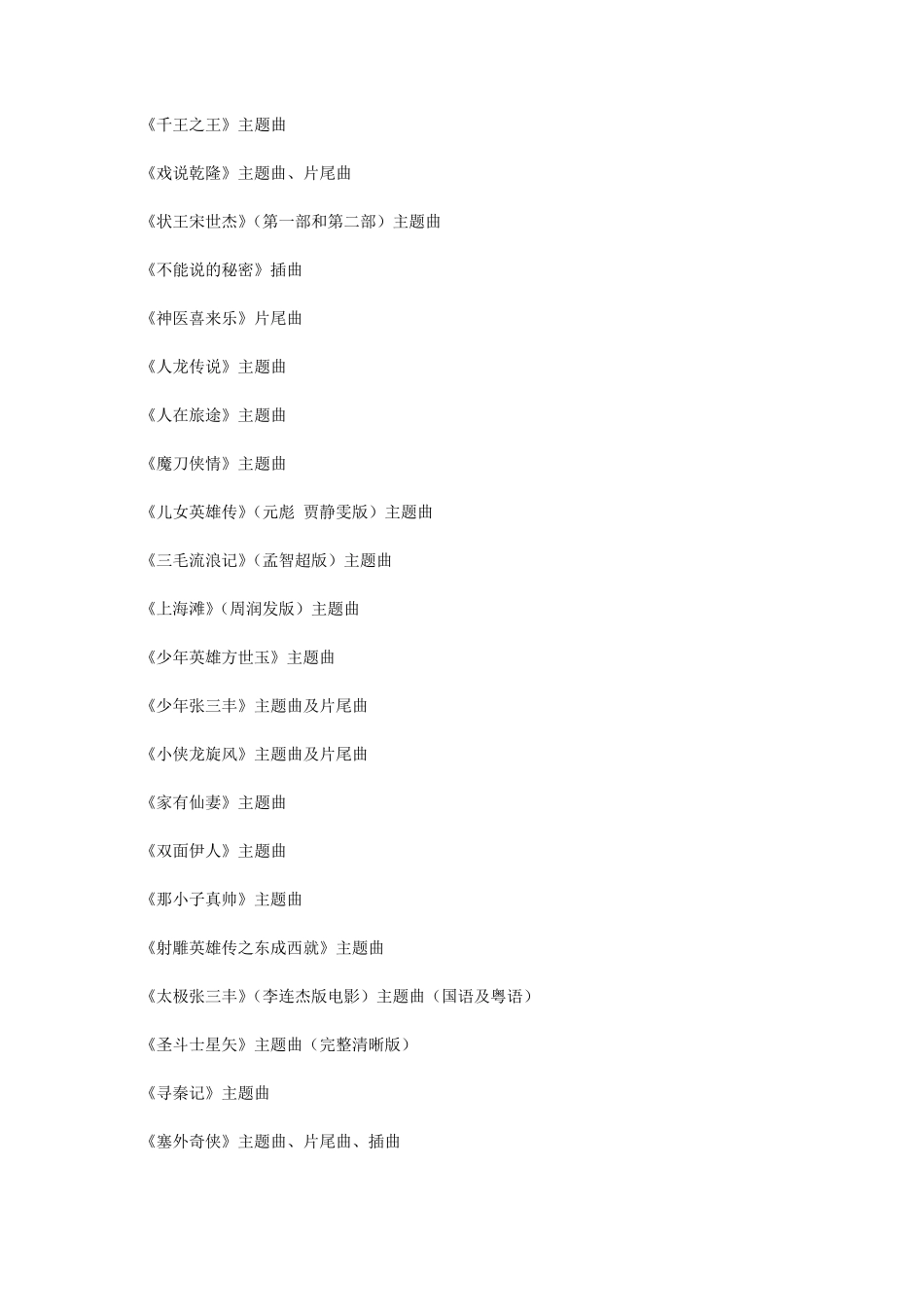 经典电影电视剧主题曲大全_第3页