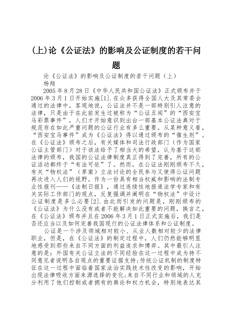 (上)论《公证法》的影响及公证制度的若干问题_第1页