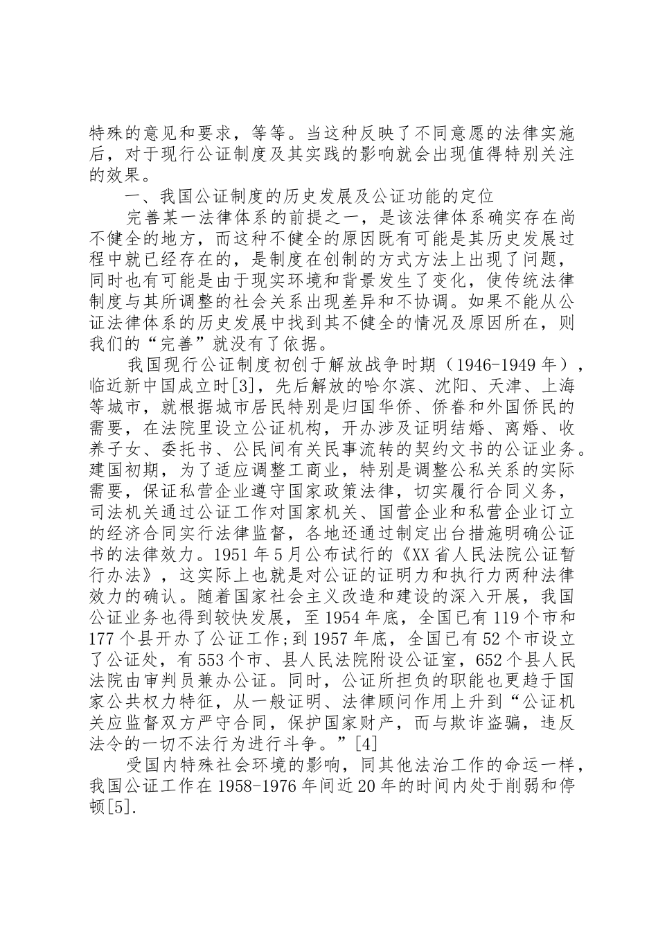 (上)论《公证法》的影响及公证制度的若干问题_第2页