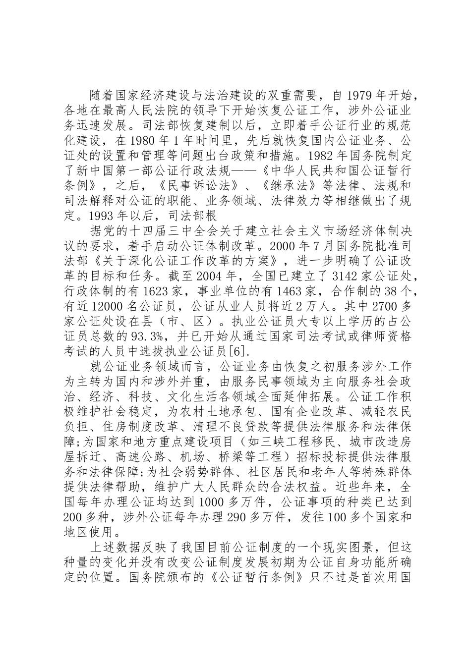 (上)论《公证法》的影响及公证制度的若干问题_第3页